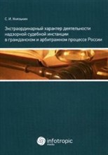 Князькин С.И. - Экстраординарный характер деятельности надзорной судебной инстанции в градж и арбитр процессе России - 2015