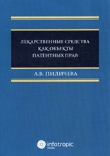 Пиличева А.В. - Лекарственные средства как объекты патентных прав - 2015