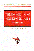 Иногамова-Хегай Л. - Уголовное право РФ общая  часть уч-к ВУЗ ГРИФ - 2011