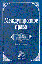 Игнатенко Г. - Международное право уч-к ВУЗ - 2014