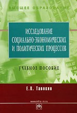 Тавокин Е. - Исследование социально-экономических и политических процессов Уч пос - 2009