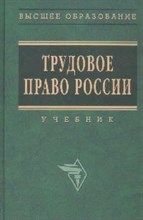 Орловский - Трудовое право России - 2008