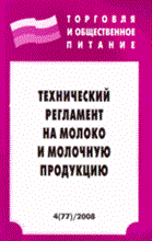 Технический регламент на молоко и молочную продукцию - 2008