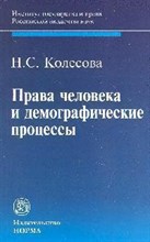 Колесова Н. - Права человека и демографические процессы - 2013