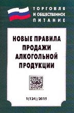 Новые правила продажи алкогольной продукции - 2015
