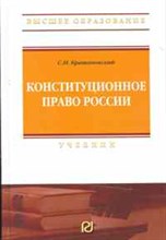 Братановский С. - Конституционное право России: учебник. - 2-е изд. (Высшее образование).(Гриф) - 2012