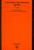 Попов Л.С. - Административное право - 2010