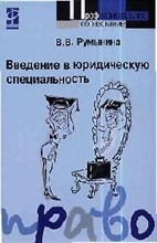 Румынина - Введение в юридическую специальность: Учебник  (Профессиональное образование - 2014