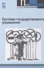 Наумов С. - Система государственного управления: Учебное пособие - ("Профессиональное образование") (ГРИФ) - 2014