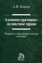 Кирин А.В. - Административно деликтное право (теория и законодательные основы) - 2015