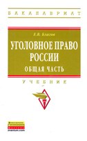 Благов Е. - Уголовное право России. Общая часть - 2015 Благов Е. - Уголовное право России. Общая часть - 2015