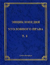 - - Энциклопедия уголовного права Т 2 Уголовный закон - 2009