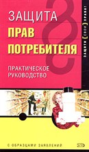 ЩирскийД. А. - Защита прав потребителя 2 изд - 2005 ЩирскийД. А. - Защита прав потребителя 2 изд - 2005