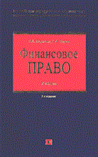 Парыгина В.Т. - Финансовое право уч-к ВУЗ 2 изд - 2006 Парыгина В.Т. - Финансовое право уч-к ВУЗ 2 изд - 2006
