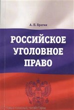 Брагин А. - Российское уголовное право: учебно-практическое пособие - 2012