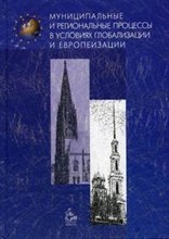 Витткэмпер - Муниципальные и региональные процессы в условиях глобализации и европеизации - 2006