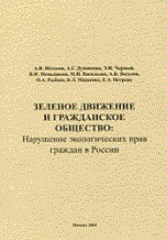 Яблоков А.и. - Зеленое движение и гражданское общество Нарушение экологических прав граждан в России. - 2004