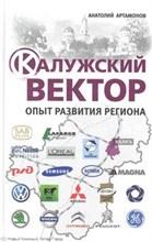 Артамонов А. - Калужский вектор Опыт развития региона - 2011