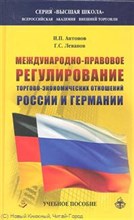 Антонов - Международно правовое регулирование торгово экономических отношений России и Германии - 2012