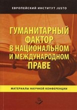 Сборник с. - Гуманитарный фактор в национальном и международном праве - 2013