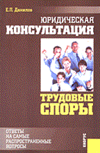 Данилов Е. - Юридическая консультация. Трудовые споры авт: - 2006 Данилов Е. - Юридическая консультация. Трудовые споры авт: - 2006