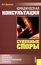 Данилов Е. - Юридическая консультация Судебные споры - 2006 Данилов Е. - Юридическая консультация Судебные споры - 2006
