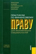 Шохин С.О. - Практикум по финансовому праву для экономических специальностей - 2009 Шохин С.О. - Практикум по финансовому праву для экономических специальностей - 2009