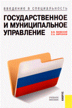 Яновский В.В. - Введение в специальность государственное и муниципальное управление - 2019 Яновский В.В. - Введение в специальность государственное и муниципальное управление - 2019