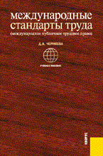 Черняева Д. - Международные стандарты труда (международное публичное трудовое право) - 2010 Черняева Д. - Международные стандарты труда (международное публичное трудовое право) - 2010