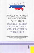 Порядок аттестации педагогических работников государственных и муниципальных образовательных учрежде - 2010 Порядок аттестации педагогических работников государственных и муниципальных образовательных учрежде - 2010