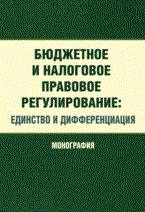 Карасева М.В. - Бюджетное и налоговое правовое регулирование: единство и дифференциация. Монография.-М.:КноРус,2011. - 2012 Карасева М.В. - Бюджетное и налоговое правовое регулирование: единство и дифференциация. Монография.-М.:КноРус,2011. - 2012