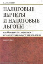 Соловьева Н.А. - Налоговые вычеты и налоговые льготы Проблемы соотношения и законодательного закрепления - 2012 Соловьева Н.А. - Налоговые вычеты и налоговые льготы Проблемы соотношения и законодательного закрепления - 2012