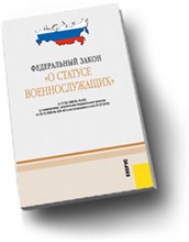 О статусе военнослужащих ФЗ - 2011