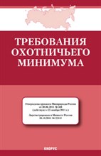 Требования охотничьего минимума Действуют с 25,11,11 - 2012