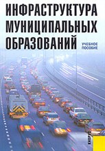 Таранин А.Б. - Инфраструктура МУНИЦИПАЛЬНЫХ ОБРАЗОВАНИЙ - 2008 Таранин А.Б. - Инфраструктура МУНИЦИПАЛЬНЫХ ОБРАЗОВАНИЙ - 2008