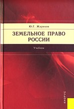 Жариков Ю.Г. - Земельное право России уч-к ВУЗ - 2014 Жариков Ю.Г. - Земельное право России уч-к ВУЗ - 2014
