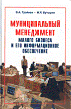 Трайнев В.Б. - Муниципальный менеджмент малого бизнеса и его инфо - 2003