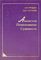 Гришко А.Я. - Амнистия помилование судимость - 2010 Гришко А.Я. - Амнистия помилование судимость - 2010