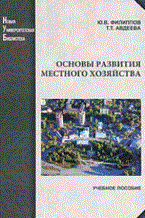 Филиппов, А. - Основы развития местного хозяйства - 2015