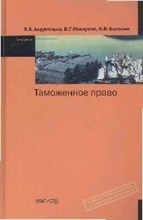 Таможенное право - 2014 Таможенное право - 2014