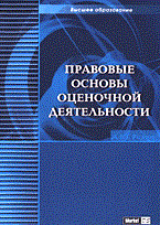 Родин А. - Правовые основы оценочной деятельности - 2005 Родин А. - Правовые основы оценочной деятельности - 2005