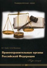 Гриб В.М. - Правоохранительные органы РФ - 2008