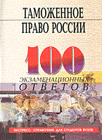 Тимошенко И.В. - 100 экз ответов Таможенное право россии 2004, 2005 Тимошенко И.В. - 100 экз ответов Таможенное право россии 2004, 2005