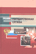 Игнатов - Государственная гражданская служба - 2008 Игнатов - Государственная гражданская служба - 2008