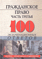 Смоленский М. - 100 экз ответов Гражданское право Ч3 2 изд - 2005 Смоленский М. - 100 экз ответов Гражданское право Ч3 2 изд - 2005