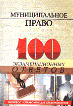 Тимошенко - 100 экз ответов Муниципальное право 2004, 2005 - 2005 Тимошенко - 100 экз ответов Муниципальное право 2004, 2005 - 2005