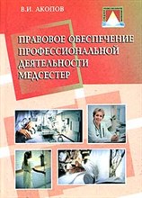 Акопов В. - Правовое обеспечение профессиональной деятельности медсестер - 2005 Акопов В. - Правовое обеспечение профессиональной деятельности медсестер - 2005