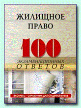 Смоленский М. - 100 экз ответов Жилищное право - 2006 Смоленский М. - 100 экз ответов Жилищное право - 2006