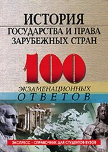 Орлова Н.И. - 100 экз ответов История государства и права зарубежных стран 4-е изд - 2006 Орлова Н.И. - 100 экз ответов История государства и права зарубежных стран 4-е изд - 2006