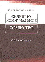 Симионов Ю. - Жилищно коммунальное  хозяйство справочник - 2009